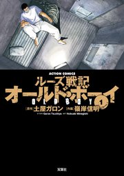 オールドボーイ 1巻 無料試し読みなら漫画 マンガ 電子書籍のコミックシーモア オールドボーイ 1巻 無料試し読みなら漫画 マンガ 電子書籍のコミックシーモア