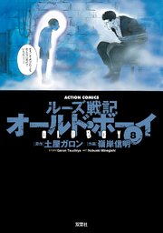 オールドボーイ 8巻 最新刊 漫画アクション 土屋ガロン 嶺岸信明 無料試し読みなら漫画 マンガ 電子書籍のコミックシーモア オールドボーイ 8巻 最新刊 漫画アクション 土屋ガロン 嶺岸信明 無料試し読みなら漫画 マンガ 電子書籍のコミックシーモア