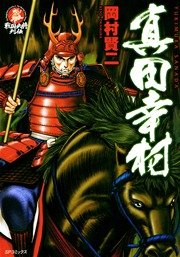 真田幸村 1巻 最新刊 戦国武将列伝 岡村賢二 無料試し読みなら漫画 マンガ 電子書籍のコミックシーモア