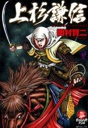 上杉謙信 1巻 無料試し読みなら漫画 マンガ 電子書籍のコミックシーモア