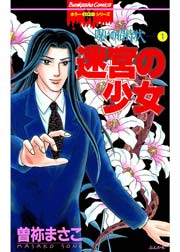 曽根まさこ　漫画　コミック　呪いのシリーズ　呪いの招待状など