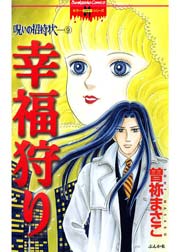 呪いの招待状 9巻 無料試し読みなら漫画 マンガ 電子書籍のコミックシーモア