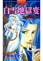 呪いの招待状 10巻 無料試し読みなら漫画 マンガ 電子書籍のコミックシーモア
