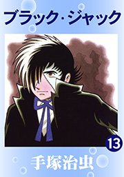 ブラック ジャック 13巻 無料試し読みなら漫画 マンガ 電子書籍のコミックシーモア ブラック ジャック 13巻 無料試し読みなら漫画 マンガ 電子書籍のコミックシーモア