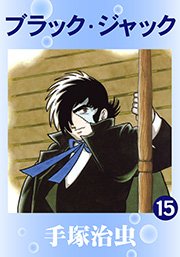 ブラック ジャック 15巻 手塚治虫 無料試し読みなら漫画 マンガ 電子書籍のコミックシーモア ブラック ジャック 15巻 手塚治虫 無料試し読みなら漫画 マンガ 電子書籍のコミックシーモア