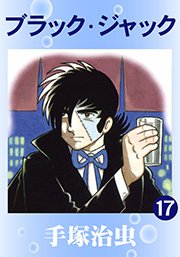 ブラック ジャック 17巻 手塚治虫 無料試し読みなら漫画 マンガ 電子書籍のコミックシーモア ブラック ジャック 17巻 手塚治虫 無料試し読みなら漫画 マンガ 電子書籍のコミックシーモア