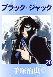 ブラック ジャック 巻 手塚治虫 無料試し読みなら漫画 マンガ 電子書籍のコミックシーモア ブラック ジャック 巻 手塚治虫 無料試し読みなら漫画 マンガ 電子書籍のコミックシーモア