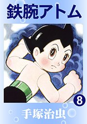 鉄腕アトム 8巻 無料試し読みなら漫画 マンガ 電子書籍のコミックシーモア 鉄腕アトム 8巻 無料試し読みなら漫画 マンガ 電子書籍のコミックシーモア