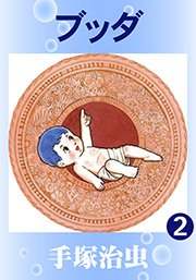 ブッダ 2巻 無料試し読みなら漫画 マンガ 電子書籍のコミックシーモア ブッダ 2巻 無料試し読みなら漫画 マンガ 電子書籍のコミックシーモア