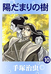 売れ筋ランキングも 陽だまりの樹 全9巻 手塚治虫 アニメ Jsbbmarina Com 売れ筋ランキングも 陽だまりの樹 全9巻 手塚治虫 アニメ Jsbbmarina Com