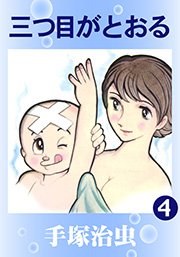 三つ目がとおる 4巻 無料試し読みなら漫画 マンガ 電子書籍のコミックシーモア 三つ目がとおる 4巻 無料試し読みなら漫画 マンガ 電子書籍のコミックシーモア