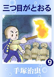三つ目がとおる 9巻 無料試し読みなら漫画 マンガ 電子書籍のコミックシーモア 三つ目がとおる 9巻 無料試し読みなら漫画 マンガ 電子書籍のコミックシーモア