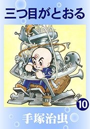三つ目がとおる 10巻 手塚治虫 無料試し読みなら漫画 マンガ 電子書籍のコミックシーモア 三つ目がとおる 10巻 手塚治虫 無料試し読みなら漫画 マンガ 電子書籍のコミックシーモア