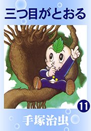 三つ目がとおる 11巻 無料試し読みなら漫画 マンガ 電子書籍のコミックシーモア 三つ目がとおる 11巻 無料試し読みなら漫画 マンガ 電子書籍のコミックシーモア