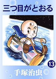 三つ目がとおる 13巻 最新刊 手塚治虫 無料試し読みなら漫画 マンガ 電子書籍のコミックシーモア 三つ目がとおる 13巻 最新刊 手塚治虫 無料試し読みなら漫画 マンガ 電子書籍のコミックシーモア
