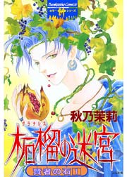 賢者の石 1 柘榴の迷宮 1巻 最新刊 無料試し読みなら漫画 マンガ 電子書籍のコミックシーモア 賢者の石 1 柘榴の迷宮 1巻 最新刊 無料試し読みなら漫画 マンガ 電子書籍のコミックシーモア