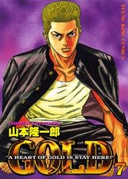 Gold 7巻 ヤングキング ヤングキングコミックス 山本隆一郎 無料試し読みなら漫画 マンガ 電子書籍のコミックシーモア Gold 7巻 ヤングキング ヤングキングコミックス 山本隆一郎 無料試し読みなら漫画 マンガ 電子書籍のコミックシーモア
