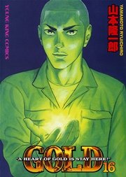 Gold 16巻 最新刊 無料試し読みなら漫画 マンガ 電子書籍のコミックシーモア