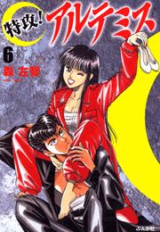 特攻 アルテミス 6巻 ぶんか社コミックス 森左智 無料試し読みなら漫画 マンガ 電子書籍のコミックシーモア 特攻 アルテミス 6巻 ぶんか社コミックス 森左智 無料試し読みなら漫画 マンガ 電子書籍のコミックシーモア