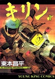 キリンthe Happy Ridder Speedway 1巻 無料試し読みなら漫画 マンガ 電子書籍のコミックシーモア