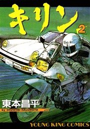 キリン 2巻 無料試し読みなら漫画 マンガ 電子書籍のコミックシーモア