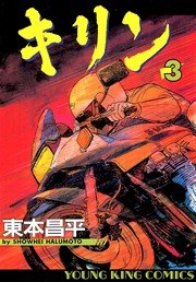 キリン 3巻 無料試し読みなら漫画 マンガ 電子書籍のコミックシーモア