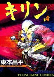 キリン 4巻 無料試し読みなら漫画 マンガ 電子書籍のコミックシーモア