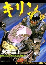 キリン 14巻 無料試し読みなら漫画 マンガ 電子書籍のコミックシーモア