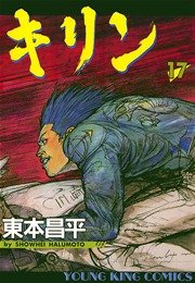 キリン 17巻 ヤングキング ヤングキングコミックス 東本昌平 無料試し読みなら漫画 マンガ 電子書籍のコミックシーモア キリン 17巻 ヤングキング ヤングキングコミックス 東本昌平 無料試し読みなら漫画 マンガ 電子書籍のコミックシーモア