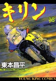 キリン 18巻 無料試し読みなら漫画 マンガ 電子書籍のコミックシーモア