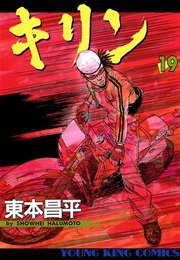 キリン 19巻 ヤングキング ヤングキングコミックス 東本昌平 無料試し読みなら漫画 マンガ 電子書籍のコミックシーモア キリン 19巻 ヤングキング ヤングキングコミックス 東本昌平 無料試し読みなら漫画 マンガ 電子書籍のコミックシーモア