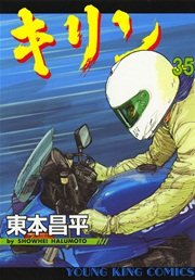 キリン 35巻 無料試し読みなら漫画 マンガ 電子書籍のコミックシーモア