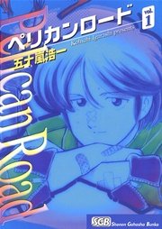 ぺリカンロード 1巻 少年画報社ヒストリーズ 少年画報社ヒトリーズ 五十嵐浩一 無料試し読みなら漫画 マンガ 電子書籍のコミックシーモア ぺリカンロード 1巻 少年画報社ヒストリーズ 少年画報社ヒトリーズ 五十嵐浩一 無料試し読みなら漫画 マンガ 電子書籍のコミックシーモア