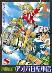 並木橋通りアオバ自転車店 8巻 ヤングキング ヤングキングコミックス 宮尾岳 無料試し読みなら漫画 マンガ 電子書籍のコミックシーモア