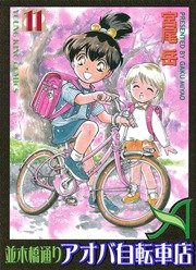 並木橋通りアオバ自転車店 11巻 ヤングキング ヤングキングコミックス 宮尾岳 無料試し読みなら漫画 マンガ 電子書籍のコミックシーモア