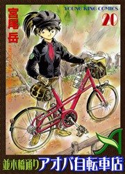 並木橋通りアオバ自転車店 巻 最新刊 ヤングキング ヤングキングコミックス 少年画報社 宮尾岳 無料試し読みなら漫画 マンガ 電子書籍 のコミックシーモア
