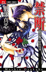 禁断 秘密の花園 1巻 最新刊 Cheese 刑部真芯 無料試し読みなら漫画 マンガ 電子書籍のコミックシーモア 禁断 秘密の花園 1巻 最新刊 Cheese 刑部真芯 無料試し読みなら漫画 マンガ 電子書籍のコミックシーモア