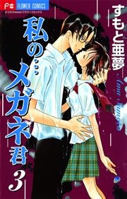 私の メガネ君 3巻 無料試し読みなら漫画 マンガ 電子書籍のコミックシーモア 私の メガネ君 3巻 無料試し読みなら漫画 マンガ 電子書籍のコミックシーモア