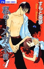 私の メガネ君 4巻 Cheese すもと亜夢 無料試し読みなら漫画 マンガ 電子書籍のコミックシーモア