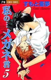 私の メガネ君 5巻 無料試し読みなら漫画 マンガ 電子書籍のコミックシーモア 私の メガネ君 5巻 無料試し読みなら漫画 マンガ 電子書籍のコミックシーモア