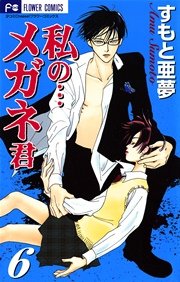 私の メガネ君 6巻 Cheese すもと亜夢 無料試し読みなら漫画 マンガ 電子書籍のコミックシーモア 私の メガネ君 6巻 Cheese すもと亜夢 無料試し読みなら漫画 マンガ 電子書籍のコミックシーモア