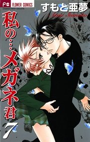 私の メガネ君 7巻 最新刊 Cheese すもと亜夢 無料試し読みなら漫画 マンガ 電子書籍のコミックシーモア 私の メガネ君 7巻 最新刊 Cheese すもと亜夢 無料試し読みなら漫画 マンガ 電子書籍のコミックシーモア