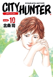 シティーハンター 10巻 北条司 無料試し読みなら漫画 マンガ 電子書籍のコミックシーモア