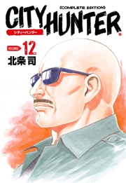 シティーハンター 12巻 北条司 無料試し読みなら漫画 マンガ 電子書籍のコミックシーモア