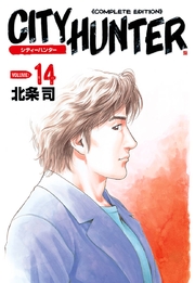 シティーハンター 14巻 北条司 無料試し読みなら漫画 マンガ 電子書籍のコミックシーモア
