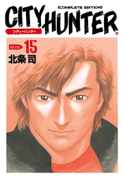 シティーハンター 15巻 北条司 無料試し読みなら漫画 マンガ 電子書籍のコミックシーモア