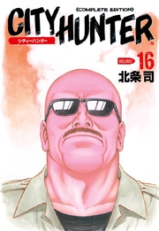 シティーハンター 16巻 北条司 無料試し読みなら漫画 マンガ 電子書籍のコミックシーモア