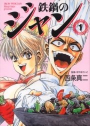 鉄鍋のジャン 1巻 無料試し読みなら漫画 マンガ 電子書籍のコミックシーモア