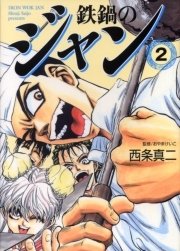 鉄鍋のジャン 2巻 無料試し読みなら漫画 マンガ 電子書籍のコミックシーモア