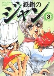 鉄鍋のジャン 3巻 無料試し読みなら漫画 マンガ 電子書籍のコミックシーモア